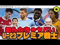 新進気鋭！23歳以下のプレミアリーグ選手一挙紹介