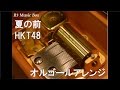 夏の前/HKT48【オルゴール】