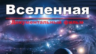 New! Вселенная - Документальные Фильмы 2015 Hd!