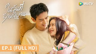 ซีรีส์จีน | ในวันที่รักผลิบาน (Will Love in Spring) ซับไทย | EP.1 Full HD | WeTV