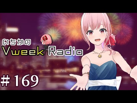 【#いちラジ】いちかのVweekRadio#169