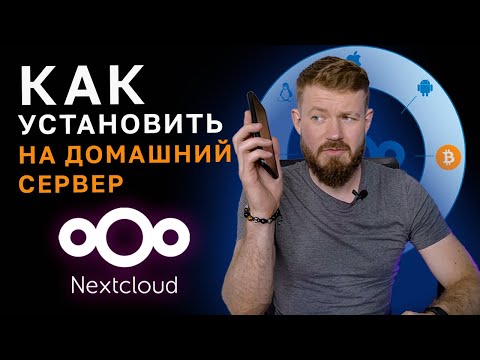 Как установить Nextcloud на свой сервер