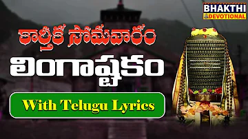 లింగాష్టకం | LINGASHTAKAM | LORD SHIVA SONGS | BRAHMA MURARI SURARCHITA LINGAM