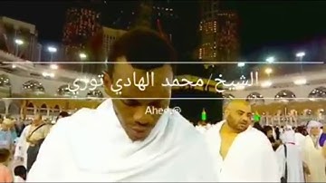 القارئ السنغالي محمد الهادي توري من الحرم المكي