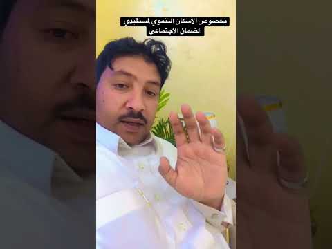 الاسكان التنموي لمستفيدي الضمان الاجتماعي
