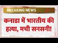Indian Murdered in Canada: कनाडा में भारतीय की हत्या | Breaking News | Abbotsford | Columbia |Punjab