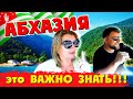 АБХАЗИЯ это ВАЖНО ЗНАТЬ ☝️ Опасно ехать на АВТО? Что НЕЛЬЗЯ провозить? Цены в Абхазии?