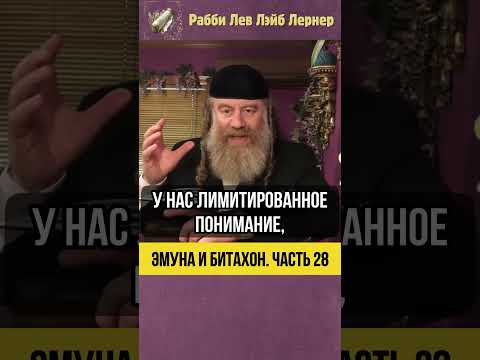 2️⃣8️⃣ Эмуна и Битахон 💡 Часть Картины #shorts #Тора