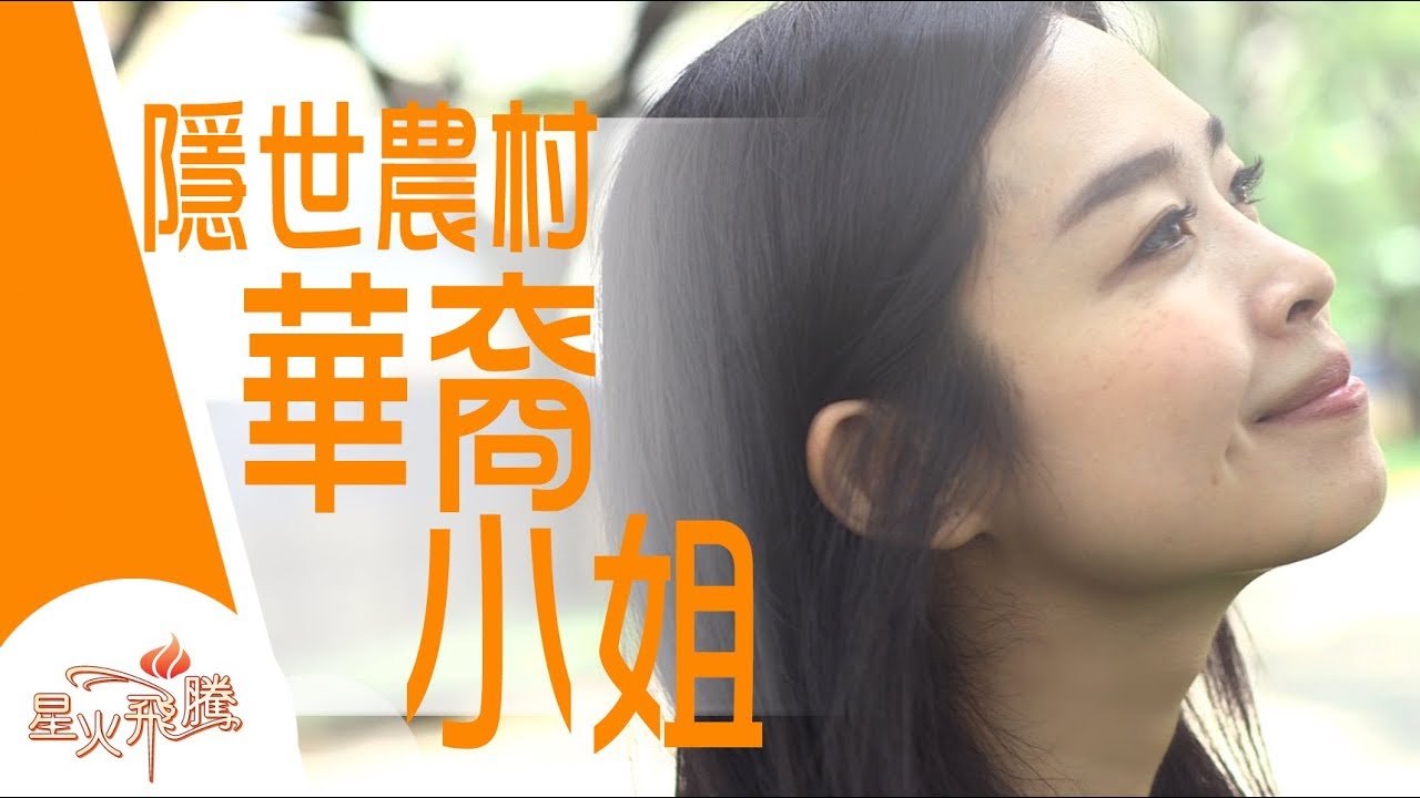 【生命故事】賴佩恩《小鎮姑娘蜜語》 星火飛騰 458