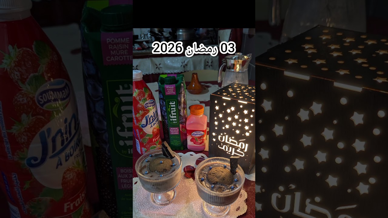 03رمضان 2026 سهرة ممتعة
