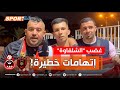 شاهد عضب مشجع جمعية الشلف من وضعية الفريق ويوجه إتهامات خطيرة للإدارة بـ السمسرة شاهد عضب مشجع جمعية الشلف من وضعية الفريق ويوجه إتهامات خطيرة للإدارة بـ السمسرة