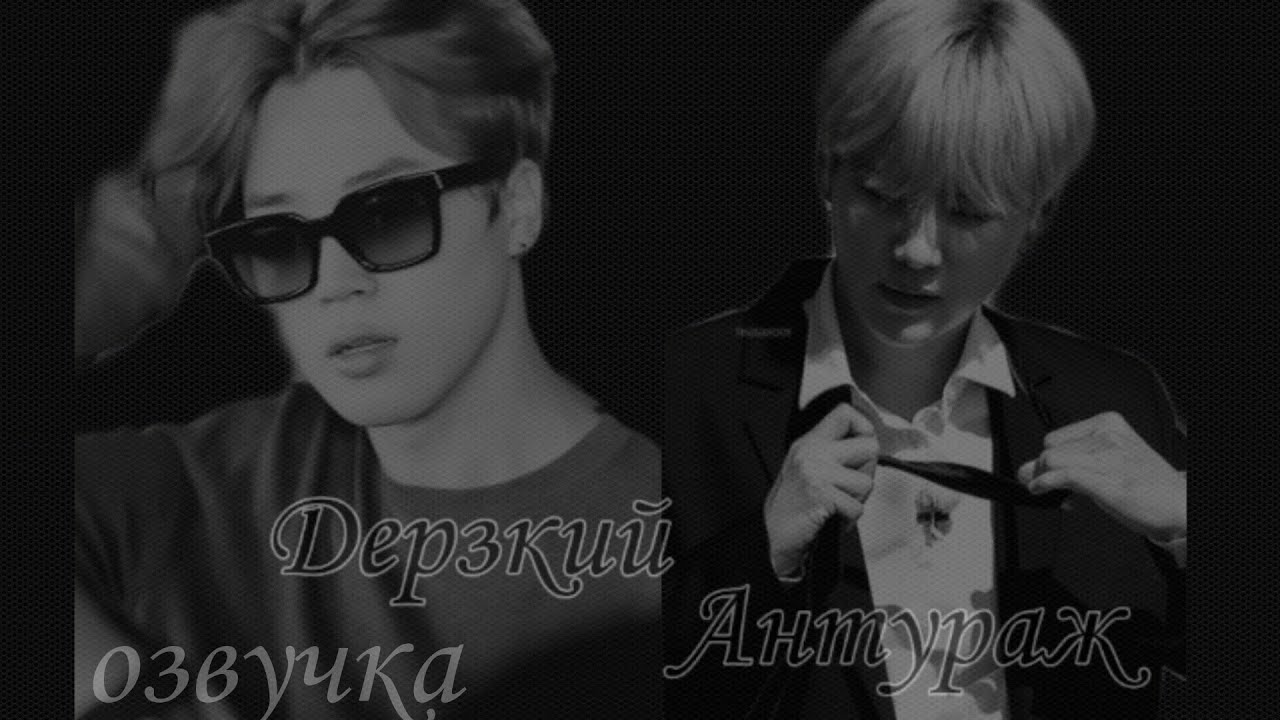 Юнмины (Омегаверс)Фанфик: 《Дерзкий антураж》ОЗВУЧКА - Часть 1