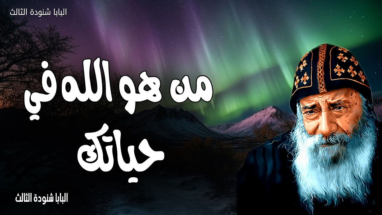 في الصوم الكبير من هو الله في حياتك فعلًا؟ عظات البابا شنودة الثالث