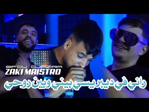 Cheb Sifou Djazira Rani Fi Dépression Bini W Bin Rohi Avec Zaki Maistro Vidéo Clip 2025 