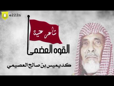 شيلة العتبان الشاعر كديميس بن صالح العصيمي 