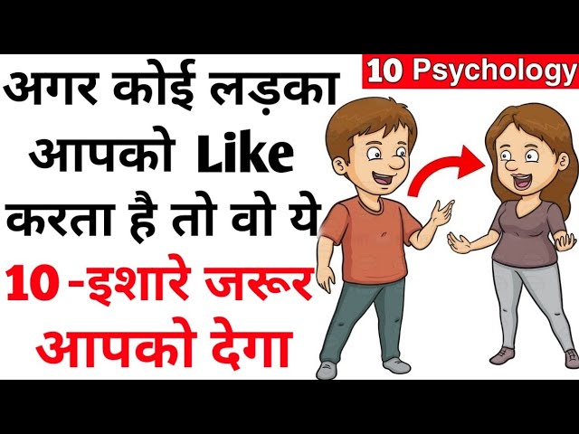 10-Ishare batate Hain vah aapko like karta hai | Kaise Jaane Ladka like karta hai|10 Psychology sign