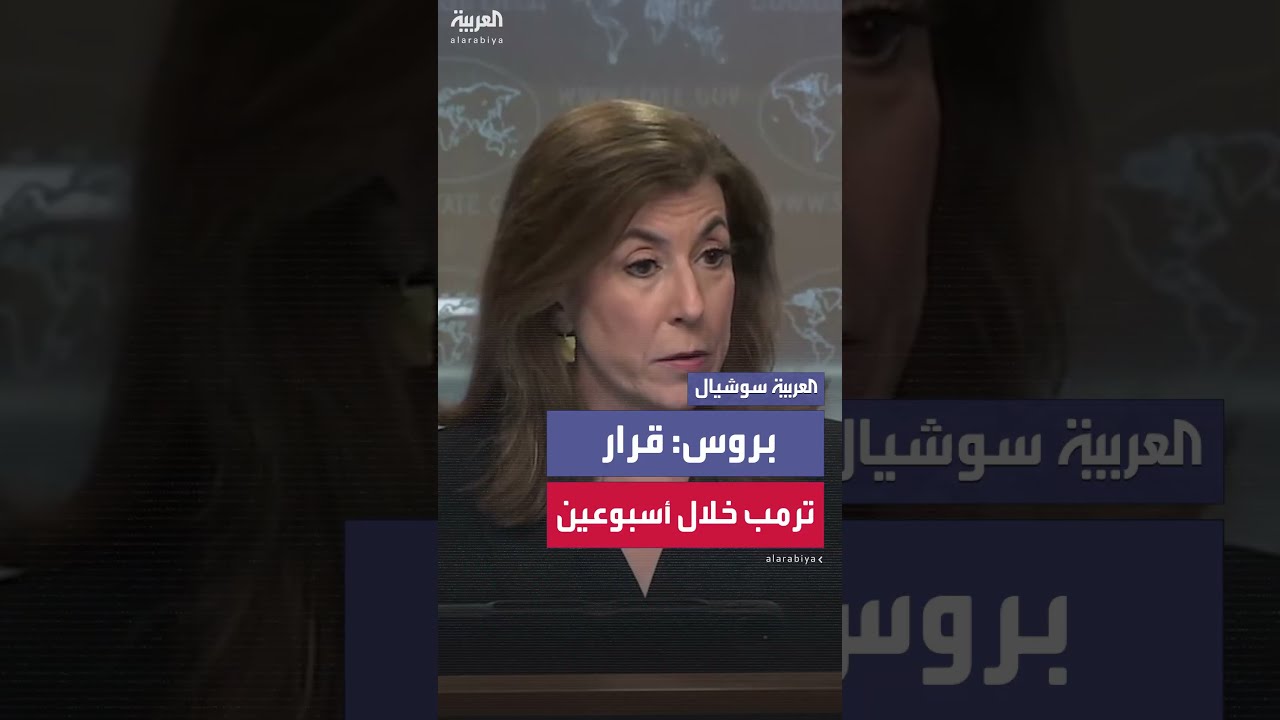 الخارجية الأميركية لمديرة مكتب العربية: ترمب سيتخذ قرارًا خلال الأسبوعين نظرًا للإمكانيات المتاحة