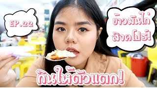 กินให้ตัวแตก! EP.22 ข้าวมันไก่ สิงคโปร์ #เน้นกิน | KaewVlog