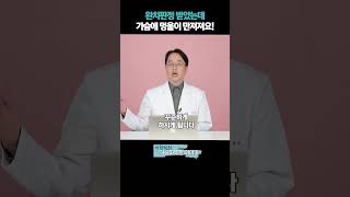완치판정 받았는데 가슴에 멍울이 만져져요!? #유방암완치 #유방암재발 #유방멍울