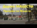 Прогулка по Мацесте. Обзор района Мацеста. Дорога Мацесты. Краево Армянское. Измайловская улица.