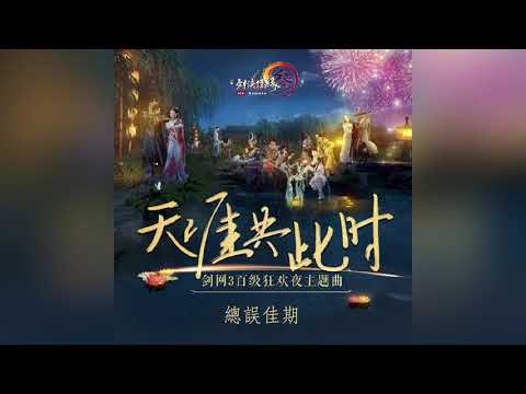 【劍網3】天涯共此時 - 五音Jw