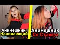 НАЧИНАЮЩИЙ АНИМЕШНИК vs АНИМЕШНИК СО СТАЖЕМ #3