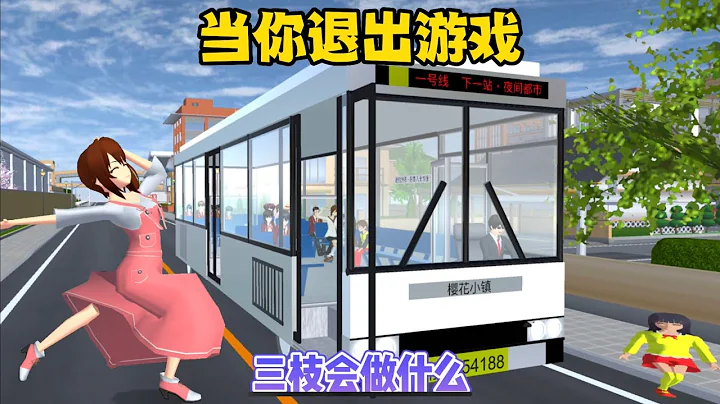SAKURA School Simulator 櫻花校園模擬器：當你退出遊戲後，NPC會給你準備什麼驚喜 #sakuraschoolsimulator - 天天要聞