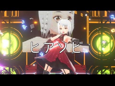ヒアソビ     踊ってみた/【momoさん】