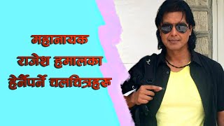 12 Facts About Mahanayak Rajesh Hamal | New Nepali Movie 2078| Interesting Fact | Trending Topics