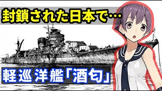 【艦これ】第一航空戦隊（一航戦）の「酒匂」　日本海軍の軽巡洋艦として進水　B-29爆撃機の機雷から逃れ…　朝鮮系労働者を釜山へ…　最期は核実験【ゆっくり解説】