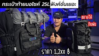 ดีจริงไหม? กระเป๋าข้างมอไซค์ 20-25L Rhinowalk ราคา 1,2xx บ