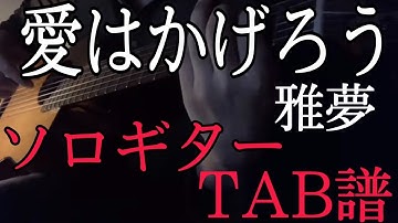 【TAB譜】愛はかげろう 雅夢 アコギ ソロギター カバー