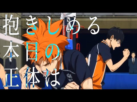 【MAD】ハイキュー!! ゴミ捨て場の決戦×本日の正体/NEE 【高画質】【セリフ入り】