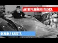 ОКЛЕЙКА КАПОТА АНТИГРАВИЙНОЙ ПОЛИУРЕТАНОВОЙ ПЛЕНКОЙ