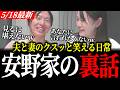 【安野家の裏話】「見るに堪えない」と夫のダメ出しに「あなたに言われたくない」と妻の応酬!?黒岩氏のゆる生配信