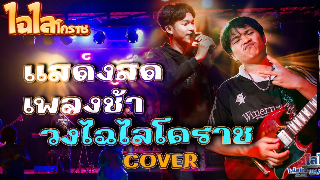 รักเอย เพลงใหม่ๆ แสดงสดเพลงช้า วงไฉไลโคราช Cover