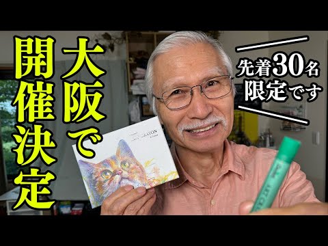 Urgent Announcement] Art Crayon Class to be held in Osaka
