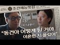 ＂너 언제 이혼했어..?＂ 돌싱계의 군계일학 이동건ㄷㄷ | 조간예능맛집 #미우새