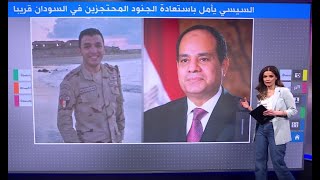 السيسي يأمل باستعادة الجنود المصريين المحتجزين في السودان قريبا