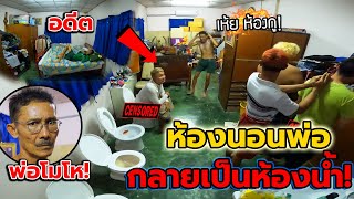 เห้ย นอนอยู่ดีๆห้องนอนกลายเป็นห้องน้ำ แกล้งพ่อโคตรแรง (คลิปนี้ลงทุนจัด)