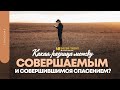 Какая разница между совершаемым и совершившимся спасением? | "Библия говорит" | 1388