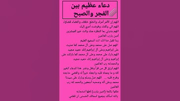 دعاء عظيم بين الفجر والصبح ردده مستجاب🤲#ستوريات_أدعية_دينية#ستوريات_دعاء_بدون_صوت#أدعية#تسبيح#أذكار