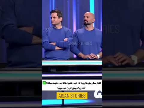 گلزار سلبریتی ها رو به کار خیر و نشون داد اون دعوت میکنه گناه ریاکاریش گردن خودمون Iran ترند