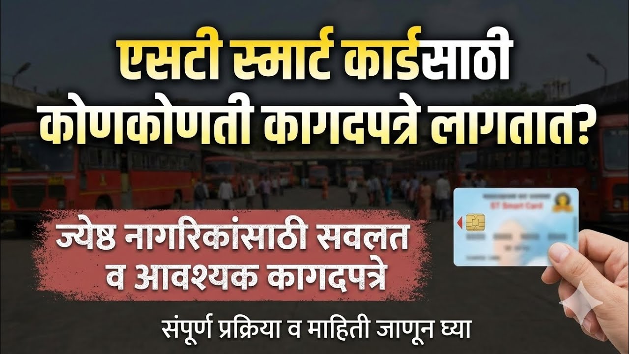 एसटी नवीन स्मार्ट कार्ड (NCMC) कसे काढावे? लागणारी कागदपत्रे आणि फी | MSRTC Smart Card
