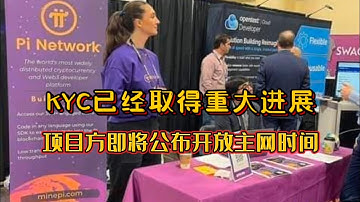Pi Network KYC已经取得重大进展！项目方即将公布开放主网时间！！