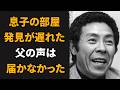 北島三郎|息子が発見された部屋...父の歌声が届かなかった最後