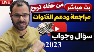 بث مباشر الربح من اليوتيوب2023مراجعة وتقييم قنوات اليوتيوب والرد على أسئلتكم