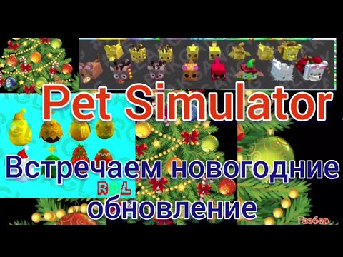 PET SIMULATOR X Новогодние Обновление Конкурс Ураааа!