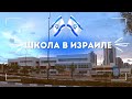 Репатрианты в Израиле: снова в школу