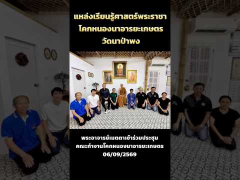 พระอาจารย์เมตตาเข้าร่วมประชุมคณะทำงานโคกหนองนาอารยะเกษตร วัดนาป่าพง(06/09/2569)
